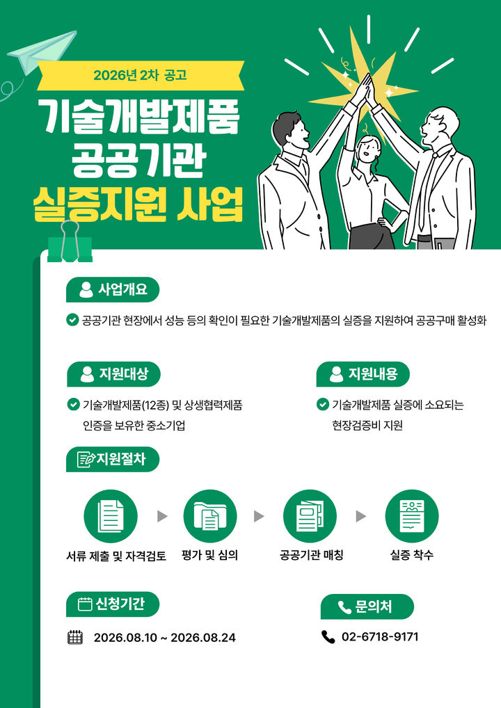[서울=뉴시스] 기술개발제품 공공기관 실증지원사업 2차 모집. (사진=한국중소벤처기업유통원 제공) 2026.08.11. photo@newsis.com *재판매 및 DB 금지