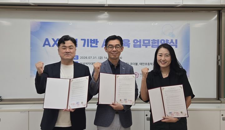 [서울=뉴시스] 덕성여대 디지털교육공학센터와 태안초등학교, 코더블이 AI 기반 교육 혁신을 목표로 3자 업무협약을 체결했다. (사진=덕성여대 제공) 2026.08.11. photo@newsis.com *재판매 및 DB 금지