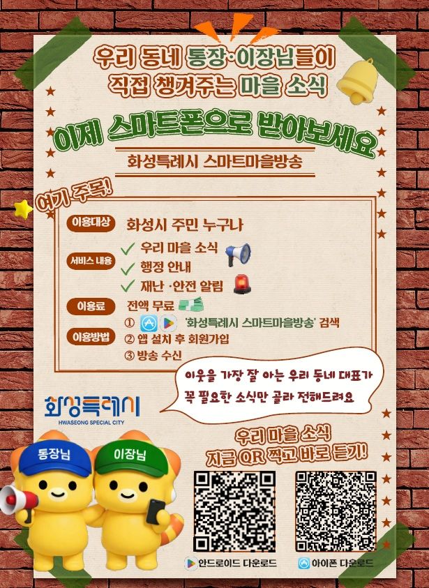 [화성=뉴시스] 화성특례시 스마트마을방송' 어플리케이션 디지털 홍보자료. (사진=화성시 제공) 2026.08.11. photo@newsis.com *재판매 및 DB 금지