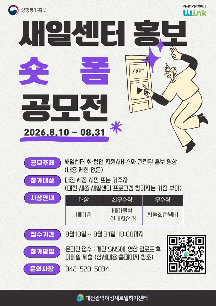 [대전=뉴시스] 대전광역여성새로일하기센터는 '홍보 숏폼 공모전' 포스터. (사진=센터 제공) 2026.08.11. photo@newsis.com *재판매 및 DB 금지