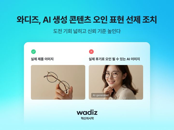 [서울=뉴시스] 인공지능(AI) 생성 콘텐츠 관리 범위 확대. (사진=와디즈 제공) 2026.08.11. photo@newsis.com *재판매 및 DB 금지