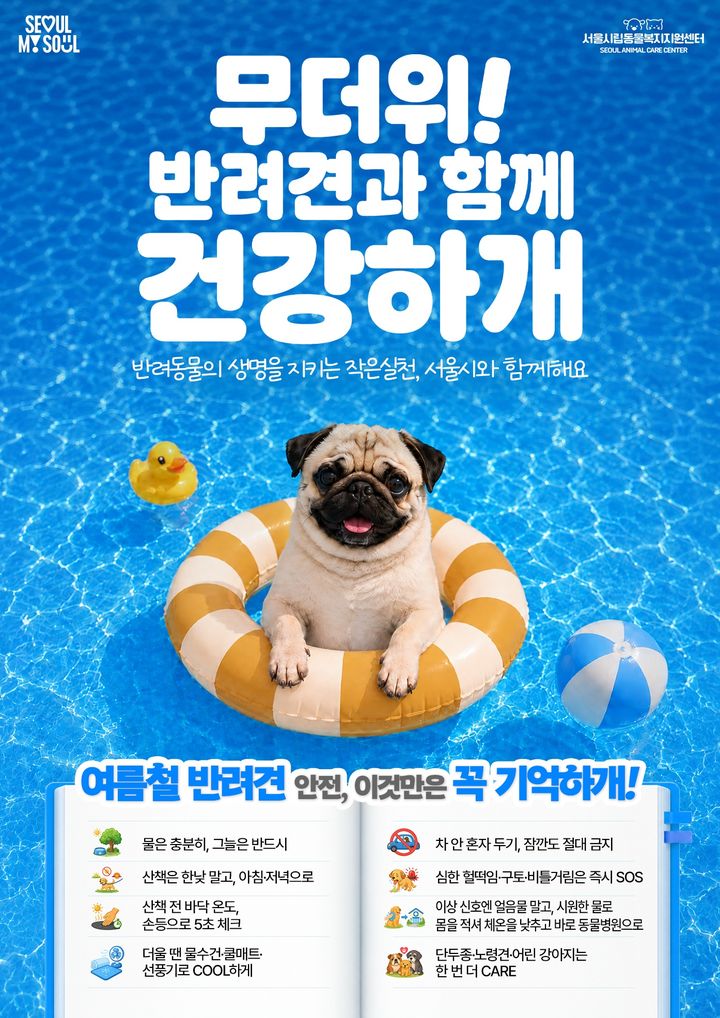 [서울=뉴시스] 서울시의 폭염 대비 반려견 안전수칙 포스터. (사진=서울시 제공) 2026.08.11. photo@newsis.com *재판매 및 DB 금지