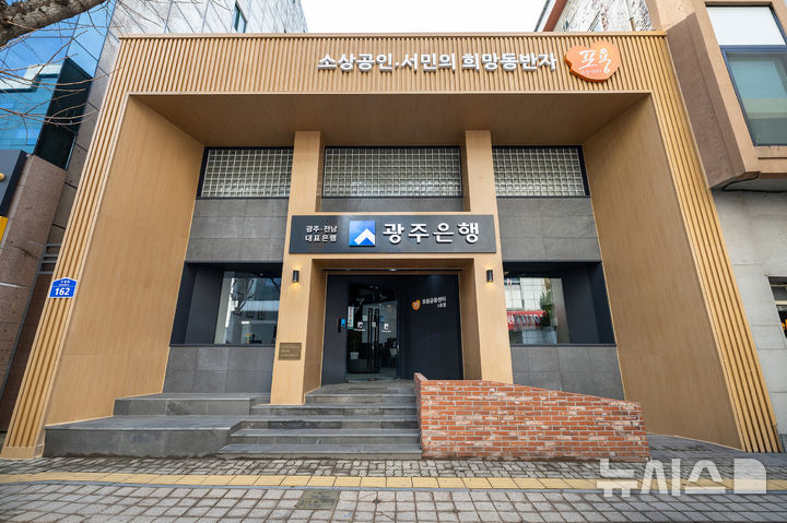 [전남광주=뉴시스] 광주은행 포용금융