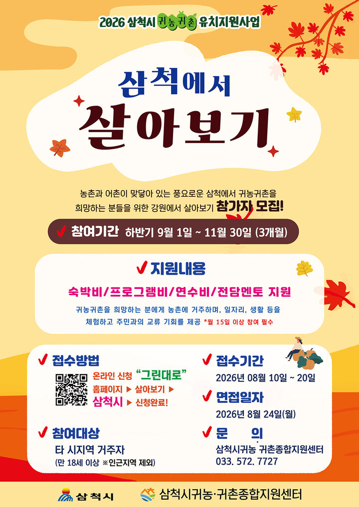 '강원에서 살아보기' 참가 도시민 모집 포스터.(사진=삼척시 제공) *재판매 및 DB 금지