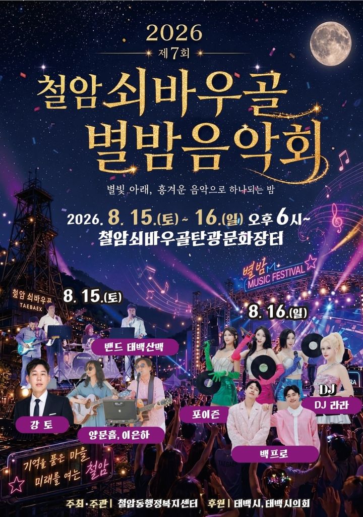 제7회 쇠바우골 별밤 음악회 안내 포스터.(사진=태백시 제공) *재판매 및 DB 금지