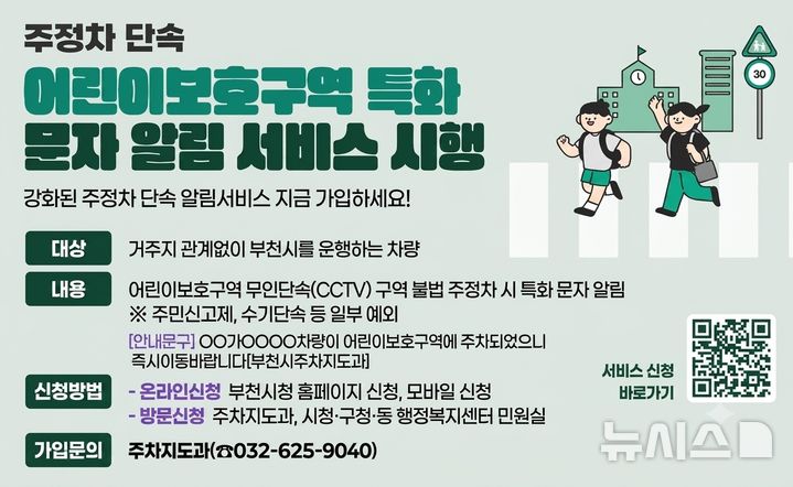 [부천소식]시, 어린이보호구역 특화 문자 알림 서비스 등