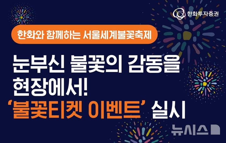 한화투자증권, MTS 고객 대상 불꽃축제 티켓 이벤트