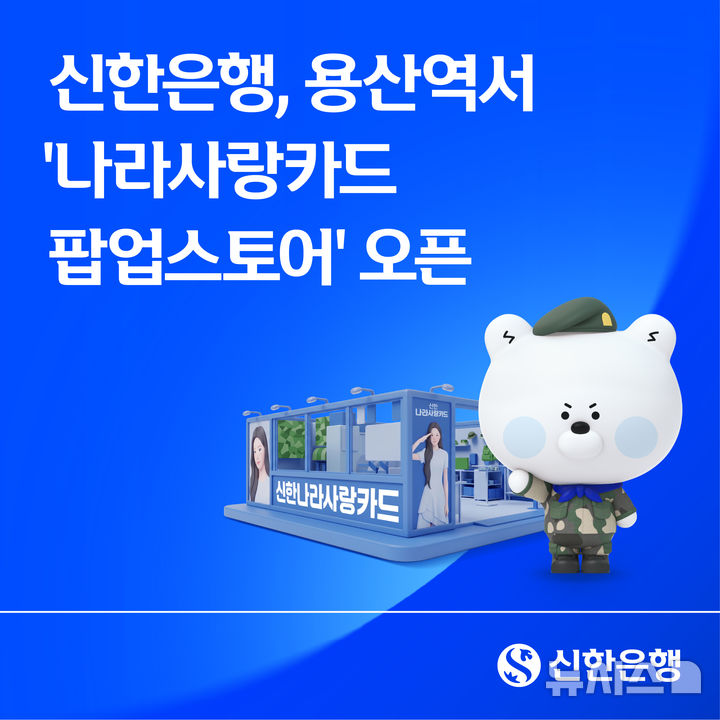 [서울=뉴시스]신한은행은 오는 14~20일 KTX 용산역 대합실에서 국군장병과 예비 장병을 위한 '신한 나라사랑카드 팝업스토어'를 운영한다고 11일 밝혔다. (사진=신한은행 제공). 2026.08.11. photo@newsis.com 