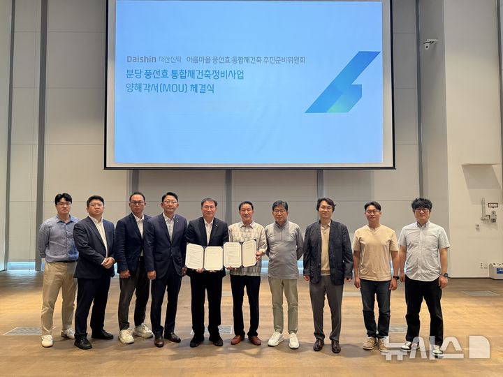 [서울=뉴시스](사진 왼쪽 5번째)김송규 대신자산신탁 대표이사가 추진준비위원회와 11일 서울 대신파이낸스센터에서 분당 풍선효 통합재건축사업 양해각서를 체결한 뒤 기념사진을 찍고 있다. (사진=대신증권 제공) 2026.08.11. photo@newsis.com 