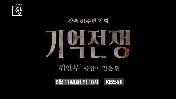 [서울=뉴시스]'시사기획창'(사진=KBS 제공) 2026.08.11. photo@newsis.com *재판매 및 DB 금지