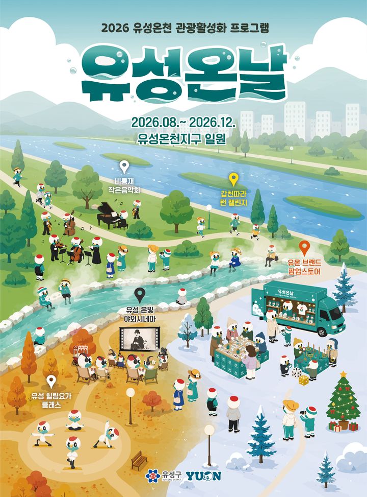 [대전=뉴시스] 대전 유성구, 유성온천에서 머물며 즐기는 체류형 프로그램 '유성 온 날' 홍보 포스터. *재판매 및 DB 금지