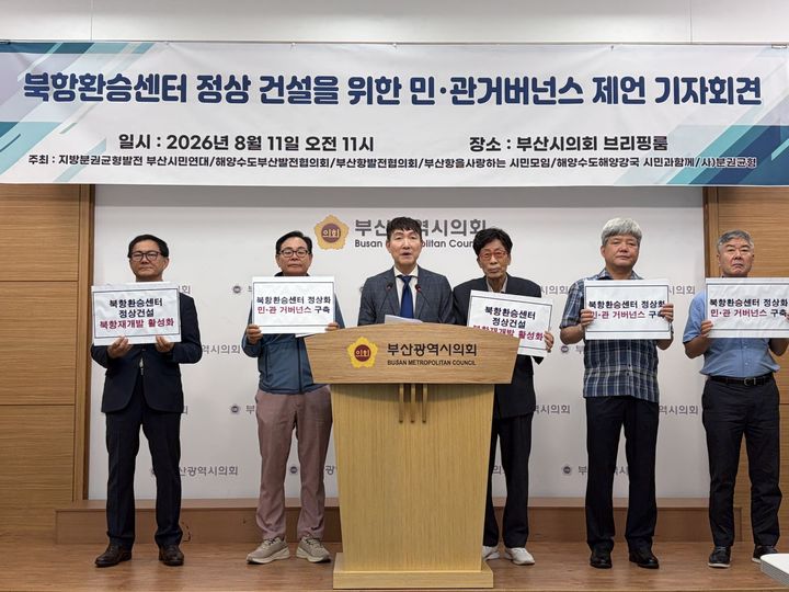 [부산=뉴시스] 지방분권균형발전부산시민연대, 해양수도부산발전협의회 등 부산시민단체들이 11일 오전 부산시의회 브리핑룸에서 기자회견을 열고, '북항 환승센터 정상 건설 태스크포스(TF)'를 구성할 것을 제안했다. (사진=해양수도부산발전협의회 제공) 2026.08.11. photo@newsis.com *재판매 및 DB 금지