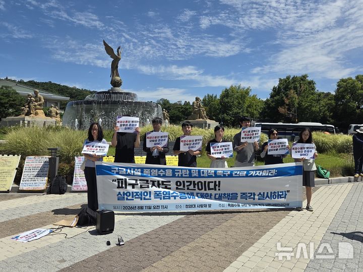 [서울=뉴시스]고선영 수습기자=수용자인권증진모임 등 15개 단체는 11일 오전 서울 종로구 청와대 사랑채 앞에서 '피구금자도 인간이다! 살인적인 폭염수용에 대한 대책을 즉각 실시하라'는 긴급 기자회견을 열었다. 2026.08.11photo@newsis.com