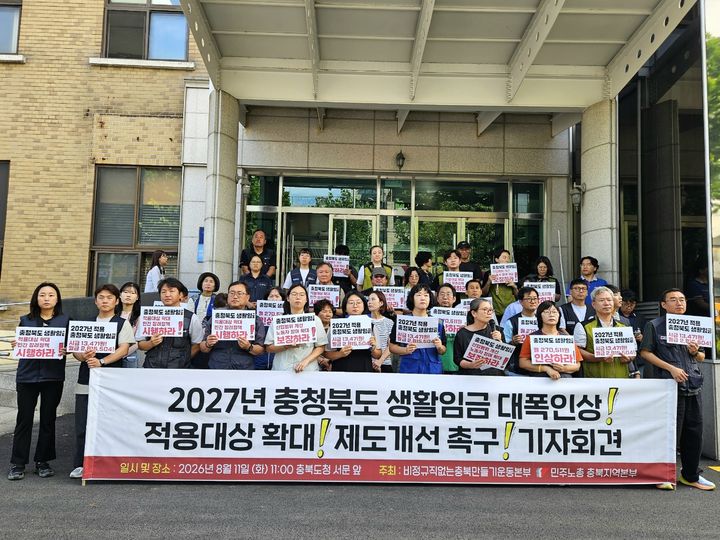 [청주=뉴시스] 민주노총 충북지역본부와 비정규직없는충북만들기운동본부가 11일 충북도청 서문 앞에서 기자회견을 열고 내년도 생활임금을 올해보다 1294원 오른 시급 1만3471원으로 인상해야 한다고 촉구했다. (사진=민주노총 충북지역본부 제공) 2026.08.11. photo@newsis.com *재판매 및 DB 금지