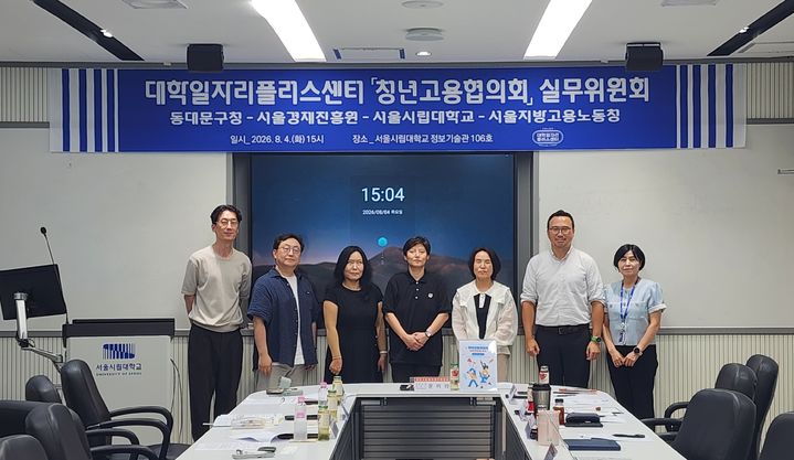 [서울=뉴시스] 서울시립대학교 대학일자리플러스센터가 4일 동대문구청, 서울경제진흥원, 서울지방고용노동청과 함께 '청년고용협의회 실무위원회'를 개최했다. (사진=서울시립대 제공) 2026.08.11. photo@newsis.com *재판매 및 DB 금지