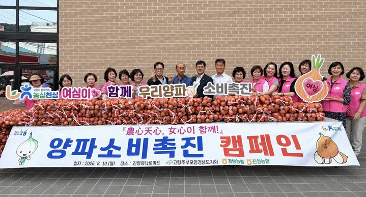 [창원=뉴시스]고향주부모임 경남도지회, 양파 소비촉진 캠페인.(사진=경남농협 제공) 2026.08.11.photo@newsis.com *재판매 및 DB 금지