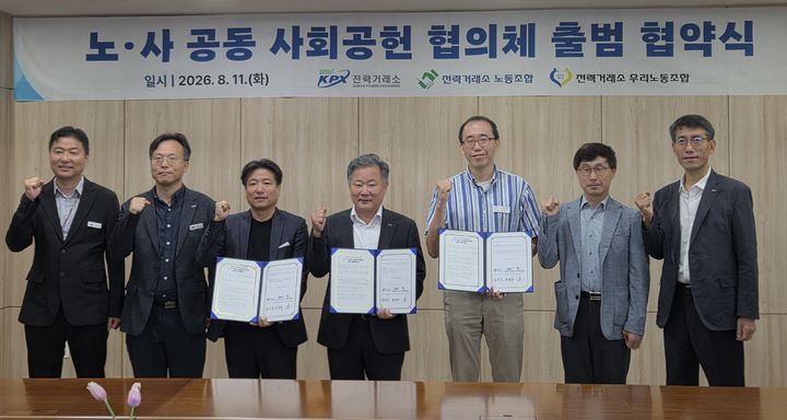 [세종=뉴시스] 전력거래소는 11일 노동조합과 '노·사 공동 사회공헌 협의체' 구성·운영을 위한 업무협약을 체결했다고 밝혔다. (사진=전력거래소 제공) 2026.08.11. photo@newsis.com *재판매 및 DB 금지