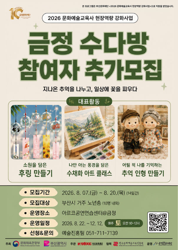 [부산=뉴시스] 금정문화재단은 부산문화재단이 지원하는 '2026 문화예술교육사 현장역량 강화사업'의 하나로 운영하는 문화예술교육 프로그램 '금정 수다방'의 참여자를 추가 모집한다. (사진=금정문화재단 제공) 2026.08.11. photo@newsis.com *재판매 및 DB 금지