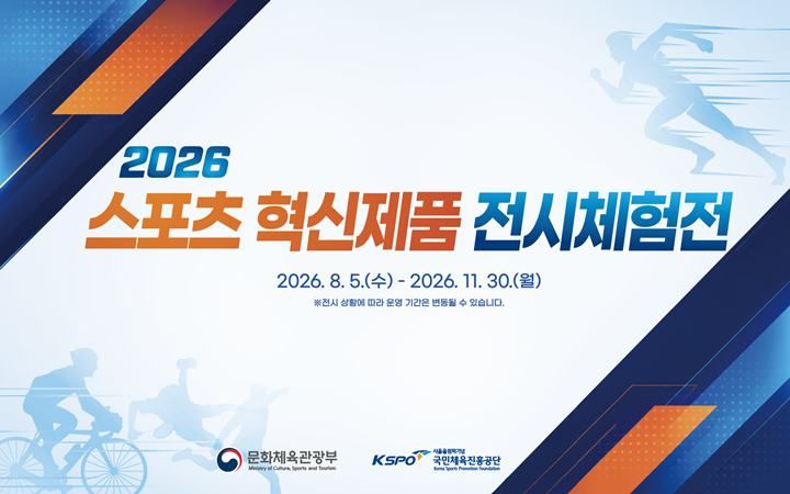 [서울=뉴시스]체육공단, 스포츠 혁신제품 전시체험전. (사진=국민체육진흥공단 제공)