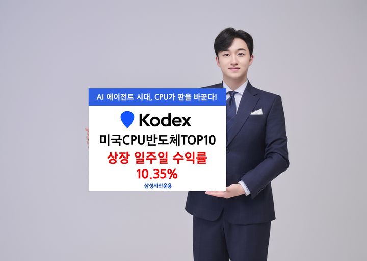 삼성 KODEX 미국CPU반도체TOP10, 상장 일주일 수익률 10.35%