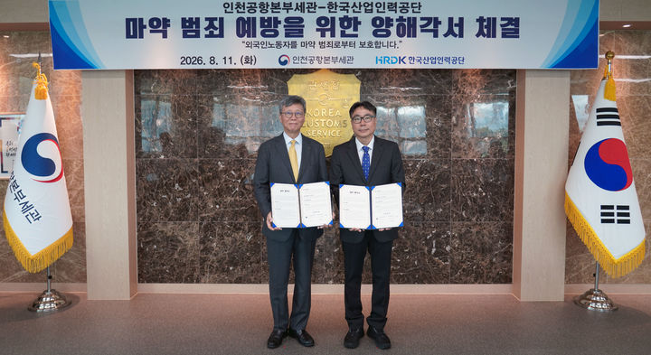 [서울=뉴시스] 11일 인천국제공항 제2합동청사에서 김정 인천공항본부세관장(오른쪽)과 이병훈 한국산업인력공단 이사장이 '외국인 노동자 마약범죄 예방 업무협약'을 체결한 뒤 기념촬영을 하고 있다. 2026.08.11. (사진=인천공항공사 제공) photo@newsis.com *재판매 및 DB 금지