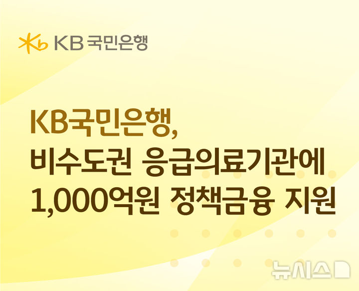 [서울=뉴시스]KB국민은행은 보건복지부가 주관하는 '2026년 응급의료기관 융자사업'의 취급 은행으로 비수도권 응급의료기관에 총 1000억원 규모의 정책금융을 지원한다고 11일 밝혔다. (사진=KB국민은행). 2026.08.11. photo@newsis.com 