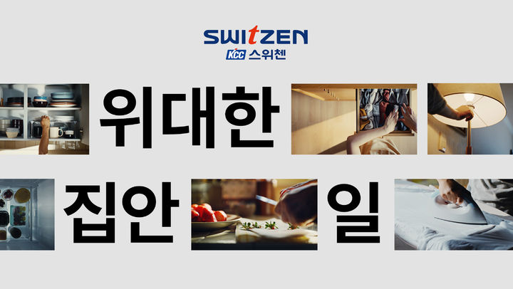 [서울=뉴시스] 스위첸 2026 브랜드 캠페인 '위대한 집안일'. (제공=KCC건설) 2026.08.11. photo@newsis.com *재판매 및 DB 금지