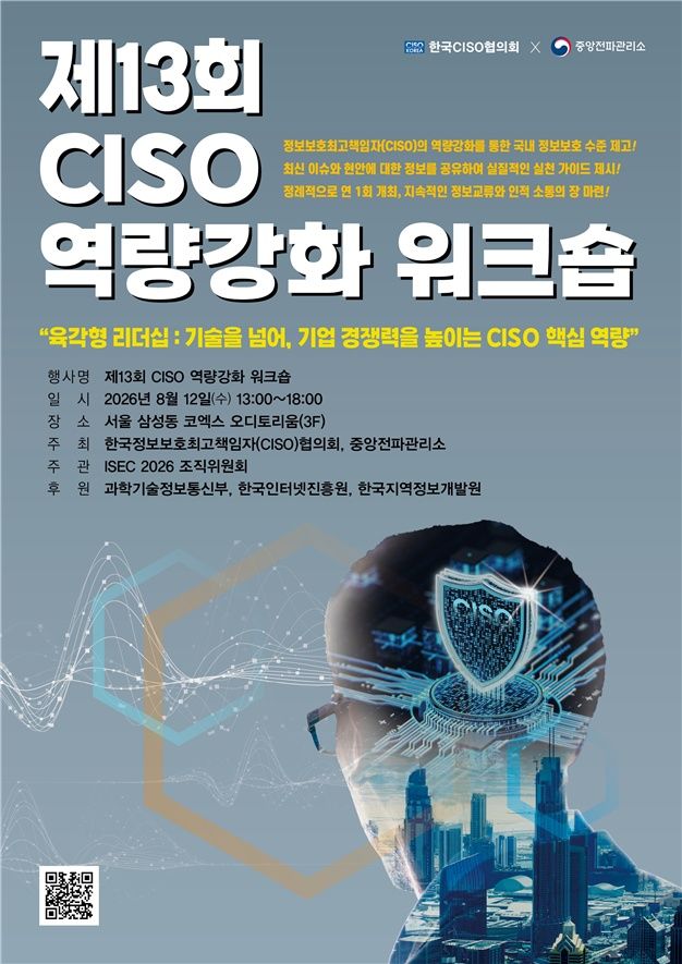 [서울=뉴시스]과학기술정보통신부 중앙전파관리소가 한국 CISO 협의회와 전국 CISO를 대상으로 '역량강화 워크숍'을 12일 개최한다. (사진=과기정통부 제공) *재판매 및 DB 금지