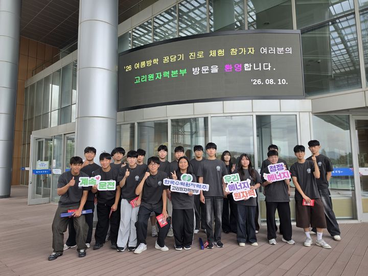 [부산=뉴시스] 10일 한국수력원자력 고리원자력본부가 '2026 여름방학 꿈담기(꿈을 담아내는 기업) 진로 체험' 프로그램을 진행하고 있다. (사진=한수원 고리본부 제공) 2026.08.11. photo@newsis.com *재판매 및 DB 금지