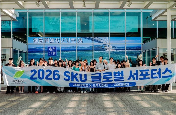 [서울=뉴시스] 서경대 'SKU 글로벌 서포터즈' 학생들이 기념 사진을 촬영하고 있다. (사진=서경대 제공) 2026.08.11. photo@newsis.com *재판매 및 DB 금지