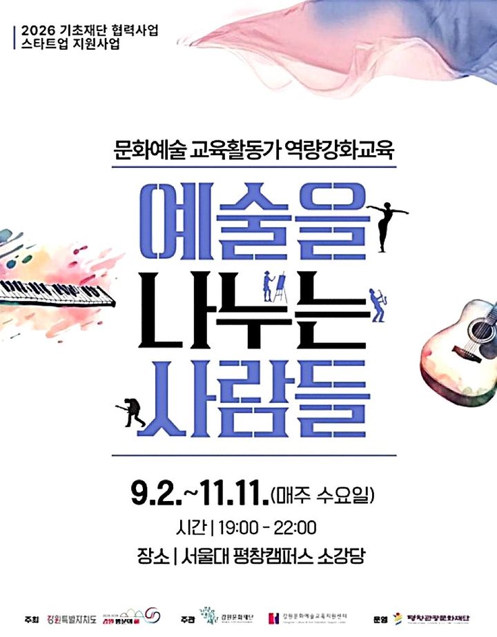 [평창=뉴시스] 평창관광문화재단 '예술을 나누는 사람들' 참여자 모집 안내문. (사진=평창군 제공) 2026.08.11. photo@newsis.com *재판매 및 DB 금지