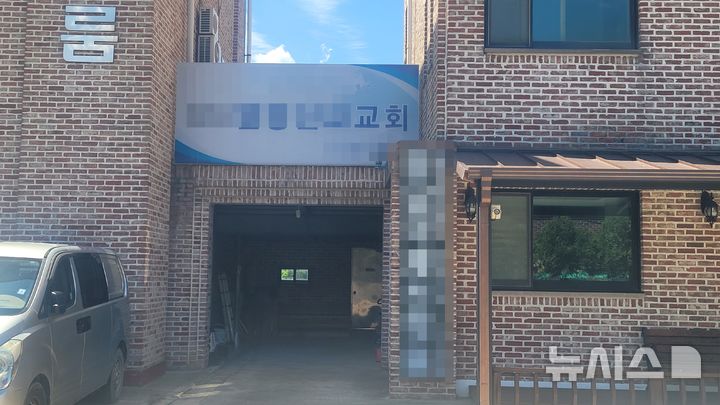 [천안=뉴시스] 최영민 기자=지난 5일 고열과 의식저하 증세로 119 구급대에 의해 병원으로 옮겨졌지만 숨진 11세 A군이 지냈던 천안시 성거읍 소재 교회의 모습. 2026.08.11 ymchoi@newsis.com