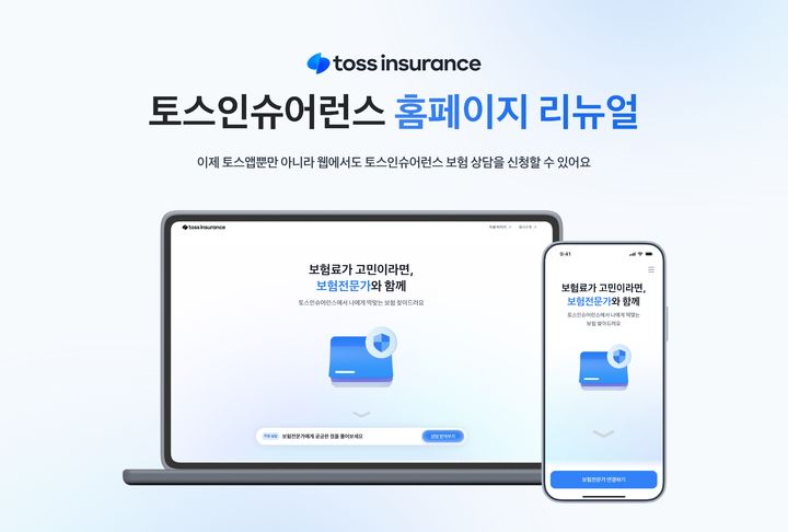[서울=뉴시스] 토스인슈어런스, 홈페이지 리뉴얼 이미지. (사진=토스인슈어런스 제공) 2026.08.11. photo@newsis.com *재판매 및 DB 금지