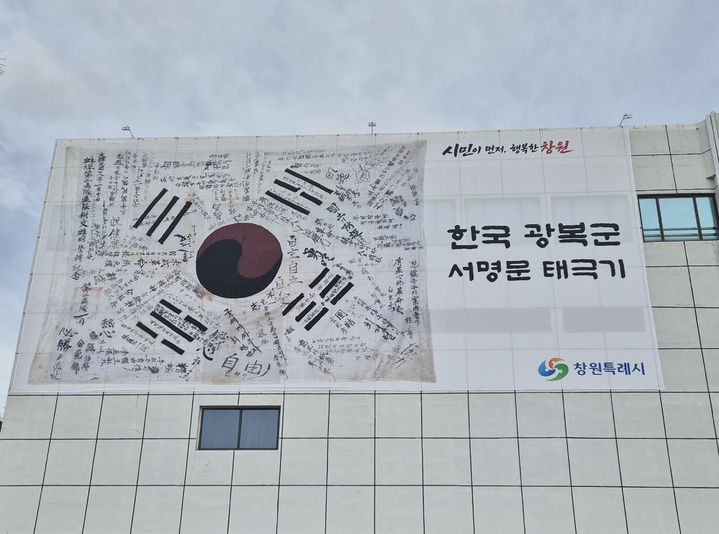 창원시, 청사 외벽에 대형 '광복군 서명문 태극기'…15일까지 게시