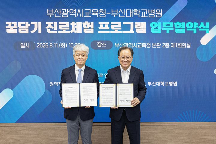 [부산=뉴시스] 김해영 부산대병원장(왼쪽)과 김석준 부산광역시교육감이 11일 '꿈담기 진로체험 프로그램' 운영을 위한 업무협약을 체결한 뒤 기념촬영을 하고 있다. (사진=부산대병원 제공) 2026.08.11 photo@newsis.com *재판매 및 DB 금지