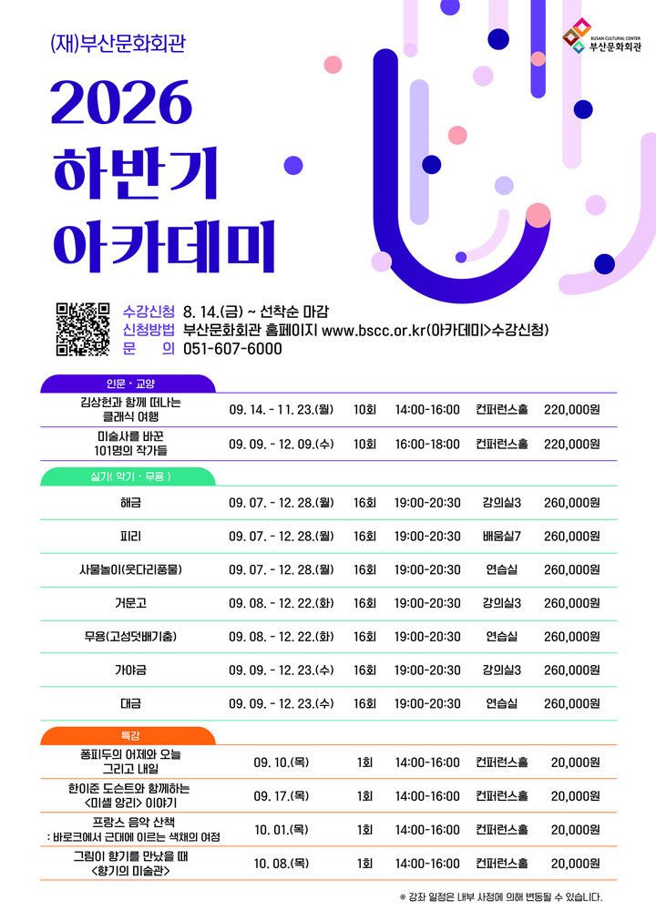 [부산=뉴시스] 부산문화회관이 오는 14일부터 '2026년도 하반기 아카데미' 수강생을 모집한다. (사진= 부산문화회관 제공) 2026.08.11 photo@newsis.com *재판매 및 DB 금지