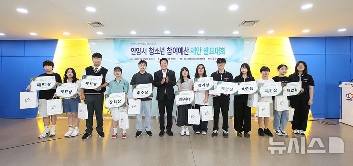 [안양=뉴시스] 2026년 안양시 청소년 참여 예산 제안 발표대회 수상자들이 최대호 안양시장(사진 가운데)과 기념 촬영하고 있다. (사진=안양시 제공).2026.08.11.photo@newsis.com