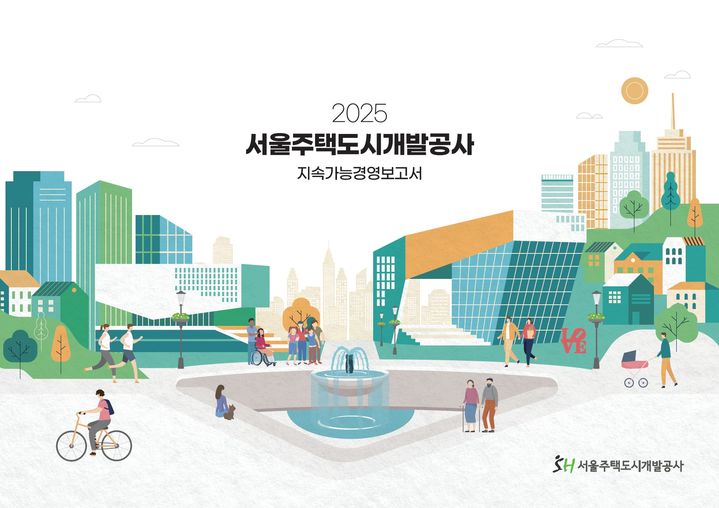 [서울=뉴시스] 서울주택도시개발공사가 발간한 '2025 지속가능경영보고서' 표지. (사진=서울주택도시개발공사 제공) 2026.08.11. photo@newsis.com *재판매 및 DB 금지