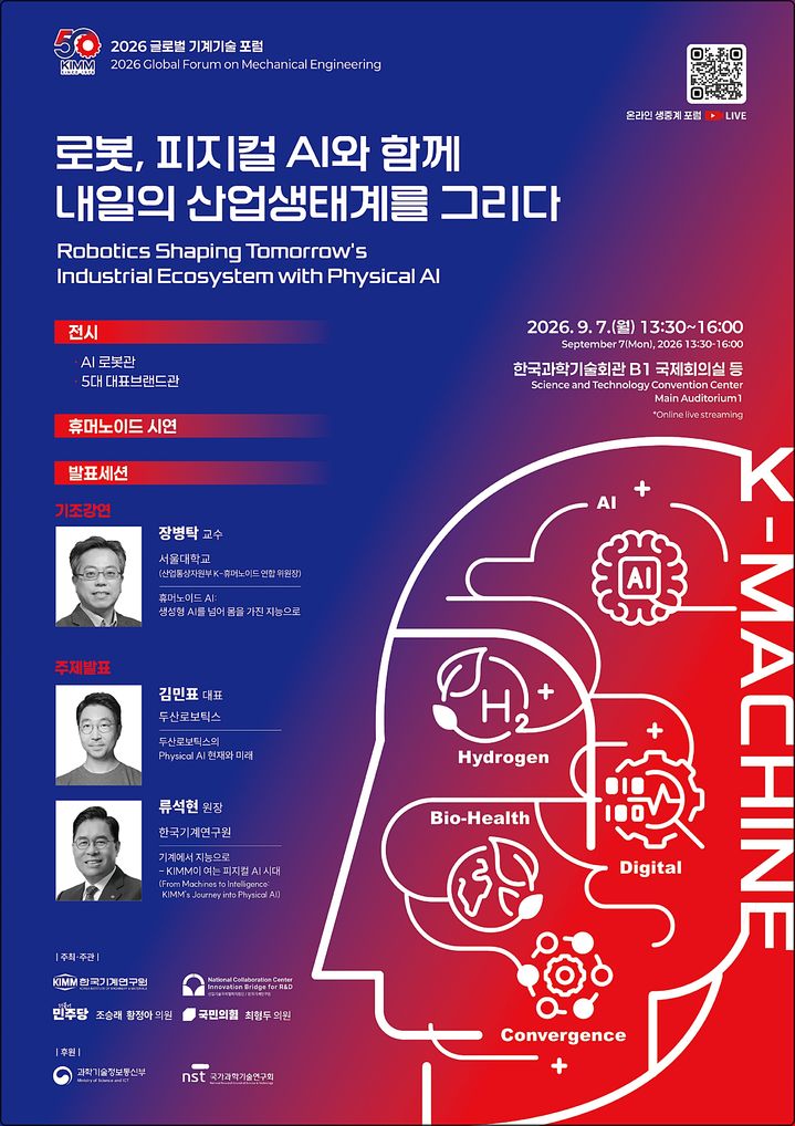 [대전=뉴시스] 내달 7일 한국과학기술회관서 열리는 '2026 글로벌 기계기술 포럼' 안내물. (사진=기계연구원 제공) 2026.08.11. photo@newsis.com *재판매 및 DB 금지
