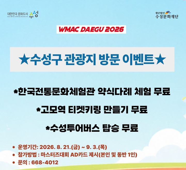 [대구=뉴시스] 대구 수성문화재단이 2026 대구세계마스터즈육상경기대회 참가자를 대상으로 지역 내 관광·문화 콘텐츠를 알린다. (사진 = 대구 수성구 제공) 2026.08.11. photo@newsis.com *재판매 및 DB 금지