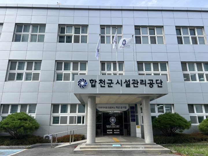 [합천=뉴시스] 합천군시설관리공단, 고객만족도 3년 연속 1위 (사진=합천군시설관리공단 제공) 2026. 08. 11. photo@newsis.com *재판매 및 DB 금지