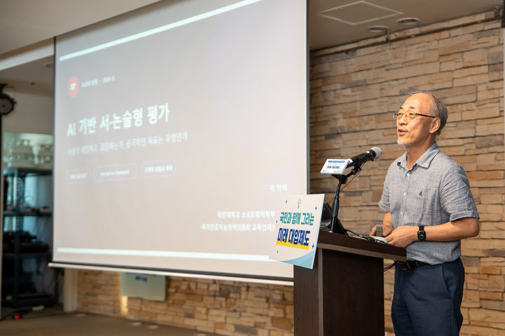 [서울=뉴시스] 이민석 국가인공지능전략위원회 교육인재분과장(국민대 소프트웨어학부 교수)이 'AI 기반 서·논술형 평가'를 주제로 발제하고 있다. (사진=국가교육위원회 제공) 2026.08.11. photo@newsis.com *재판매 및 DB 금지