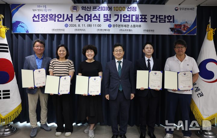[전남광주=뉴시스] 강태일 광주본부세관장은 11일 정부광주지방합동청사에서 '혁신 프리미어 1000' 지원사업에 선정된 5개 지역 혁신기업 대표를 초청해 선정확인서를 전달했다. (사진=광주세관 제공). 2026.08.11. photo@newsis.com *재판매 및 DB 금지
