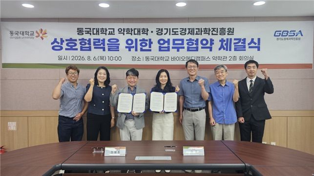 [서울=뉴시스] 동국대 약학대학과 경기도경제과학진흥원이 6일 업무협약을 체결하고 협약식 참가자들이 기념 사진을 촬영하고 있다. (사진=동국대 제공) 2026.08.11. photo@newsis.com *재판매 및 DB 금지
