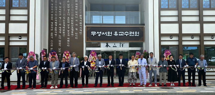 [정읍=뉴시스] 11일 열린 정읍 무성서원 유교수련원 개원식, 이학수 시장(왼쪽 열번째)과 무성서원 김적우 원장(왼쪽 아홉번째) 등 참석자들이 개원 기념 테잎컷팅을 하고 있다. *재판매 및 DB 금지