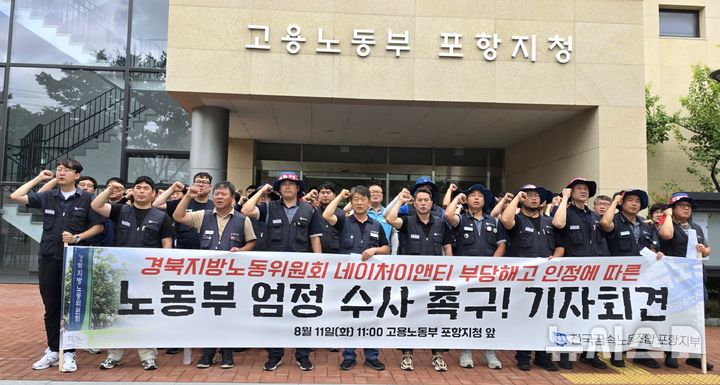 [포항=뉴시스] 송종욱 기자 = 11일 고용노동부 포항지청 앞에서 전국금속노동조합 포항지부 조합원들이 네이처이앤티 부당해고 수사를 촉구하는 기자회견을 하고 있다. 2026.08.11. sjw@newsis.com