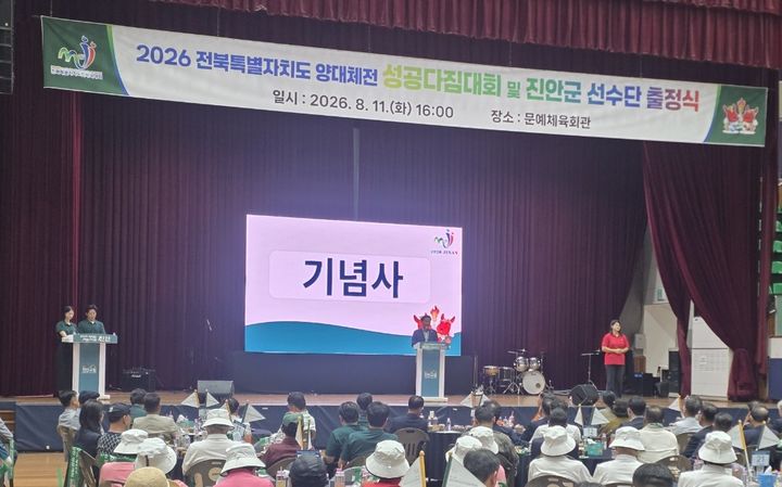 [진안=뉴시스] 11일 전북 진안군 문예체육회관에서 '전북도민·장애인체전 성공다짐대회'가 진행되고 있다. (사진=진안군 제공) 2026.08.11. photo@newsis.com *재판매 및 DB 금지