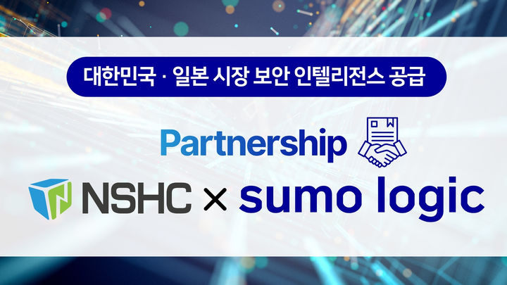 [서울=뉴시스] NSHC는 수모로직과 전략적 파트너십을 체결하고 한국과 일본 시장을 대상으로 클라우드 보안, 빅데이터 분석 솔루션 공급에 나선다고 11일 밝혔다. 2026.08.11. (사진=NSHC 제공) *재판매 및 DB 금지