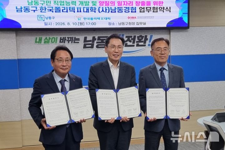 인천폴리텍·남동구·남동공단 "일자리 창출에 인력 양성"