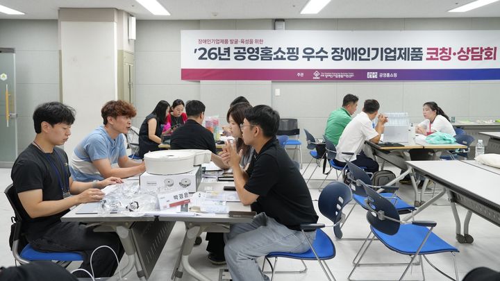 [서울=뉴시스] 11일 소상공인시장진흥공단 서울 교육장에서 진행된 ‘2026년 우수 장애인기업 제품 코칭·상담회’에서 공영홈쇼핑 MD들이 참여업체 관계자에게 맞춤형 상담을 진행하고 있다. (사진=공영홈쇼핑 제공) 2026.8.11. photo@newsis.com *재판매 및 DB 금지